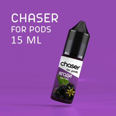 Chaser Salt 15 ml Ягоди 