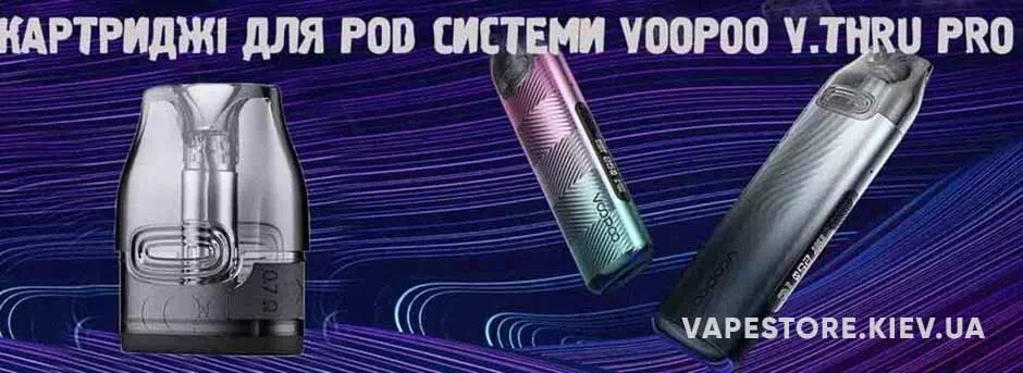 Купить Картридж VooPoo V.THRU PRO CARTRIDGE - обеспечивает плавный удар по горлу