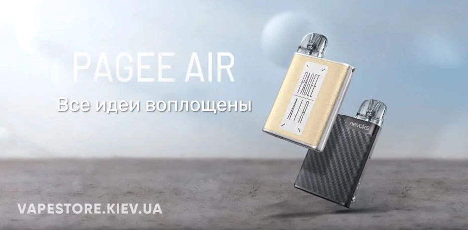 Купить POD система Nevoks Pagee Air Pod Kit - полюбилась многим вейперам благодаря элегантному дизайну